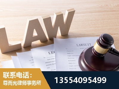 密云-劳资纠纷法律顾问